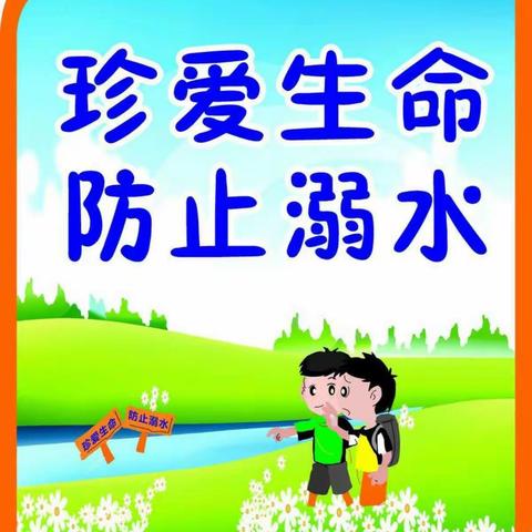 预防溺水，沙河小学在行动