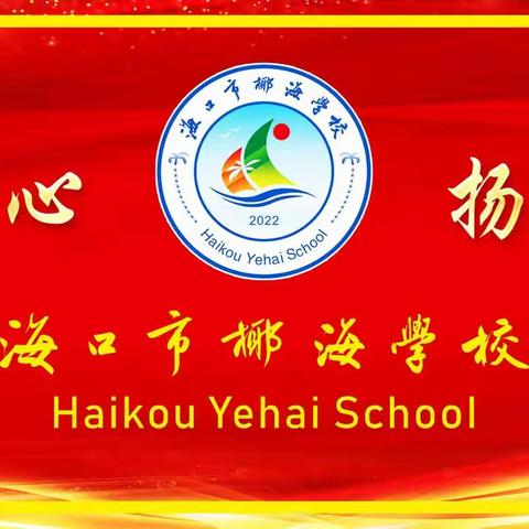 海口市椰海学校第二党支部学习省第八次党代会精神专题党课