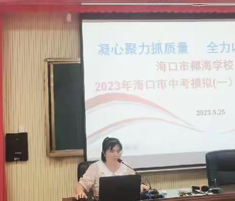 凝心聚力抓质量，全力以赴迎中考——海口市椰海学校2023年海口市第一次模拟考试质量分析会