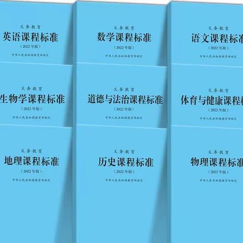 深钻新课程标准    把握新课改样态