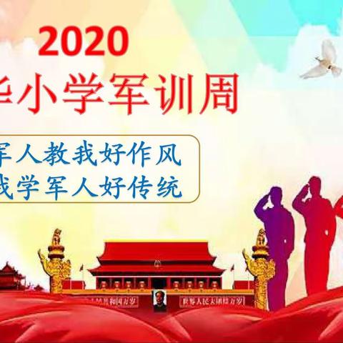 新华军训云端上  又见校园橄榄绿——新华小学2020年春季军训周活动掠影