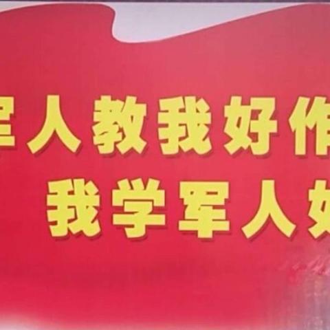 军校励品质   军训塑英姿——潞州区新华小学军训周活动纪实