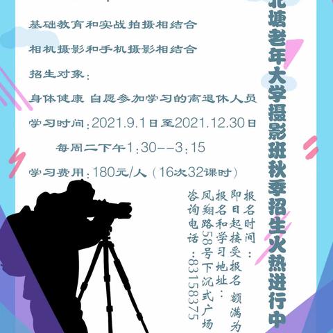 《梁溪老年大学北塘分校摄影班》2021年秋季招生开始了