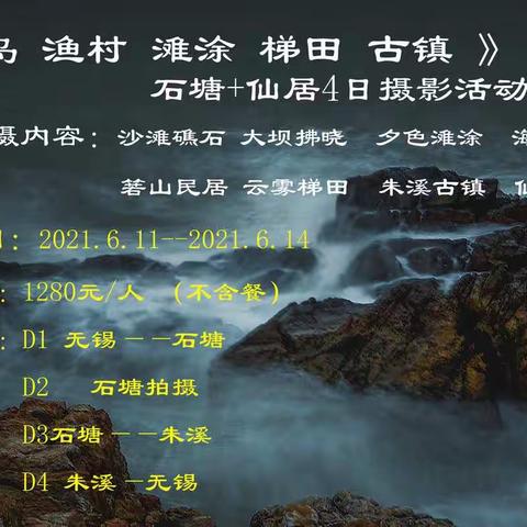 《海岛 渔村 滩涂 梯田》石塘+仙居4日摄影活动召集