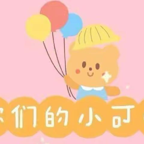 爱在幼儿心❤️，童趣乐满园🌈——小宝宝幼儿园小三班第10周美好回顾