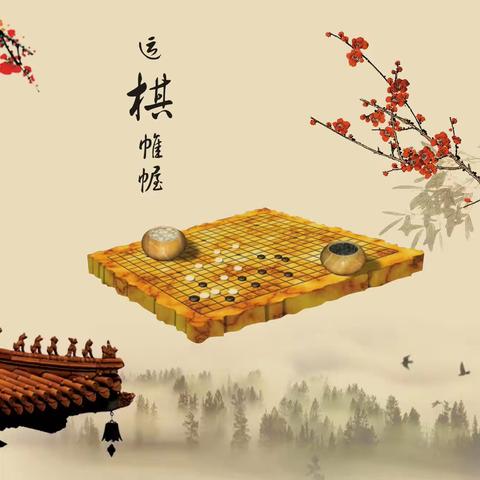 【全环境育人】方寸天地，乐在“棋”中——单县人民路小学一年级围棋博弈活动