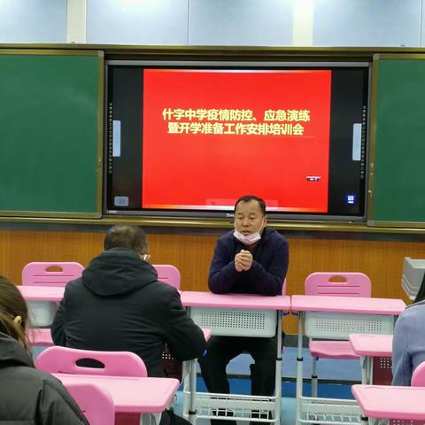 什字中学召开疫情防控应急演练暨开学准备工作安排培训会