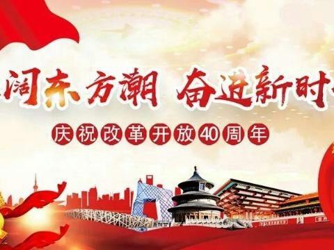 壮阔东方潮        奋进新时代——什字中学党员干部和师生观看庆祝改革开放40周年大会