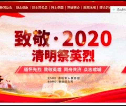 缅怀革命先烈  弘扬民族精神—什字中学“致敬·2020清明祭英烈”网上祭扫活动倡议书