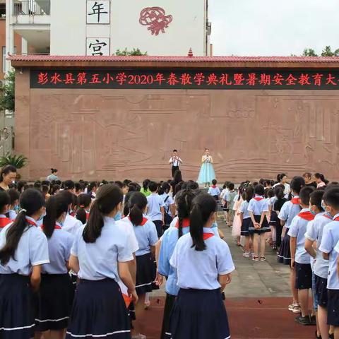 彭水县第五小学2020年春季散学典礼