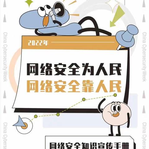 网络安全为人民，网络安全靠人民——马庄乡王泗坡小学网络安全知识宣传篇