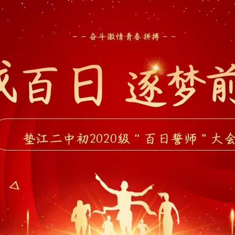 百日拼搏不负韶华                                          策马扬鞭无悔青春