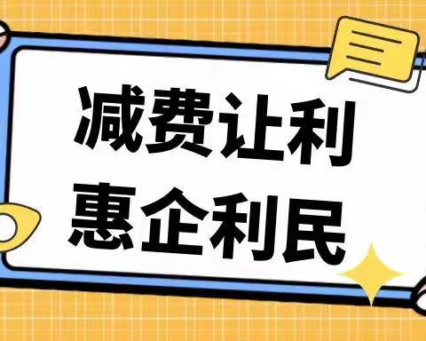 青海银行平安区支行关于“减费让利，惠企利民”线上宣传