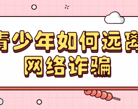 青少年如何远离网络诈骗？—金融知识普及月 金融知识进万家