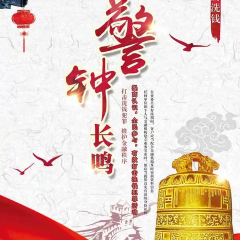 反洗钱警钟长鸣