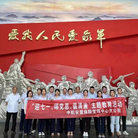 弘清廉文化 创廉洁团队 —中航安盟保险宝鸡中支组织开展 “迎七一、颂党恩、倡清廉”主题教育活动