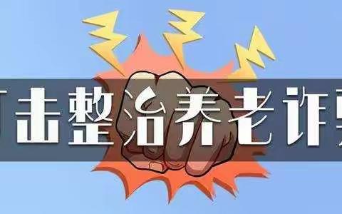 守住养老钱，幸福享晚年