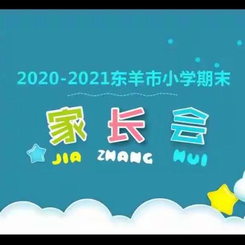 【碑林教育】“云端架起互通的桥梁”——记东羊市小学线上家长会