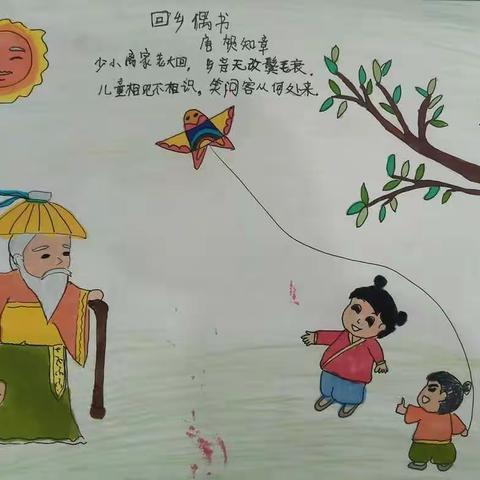 诗歌配画《回乡偶书》一年级三班