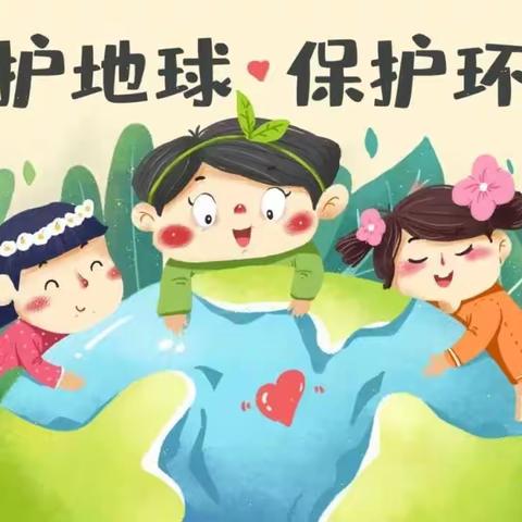 格尔木市盐湖小学第54个世界地球日倡议书