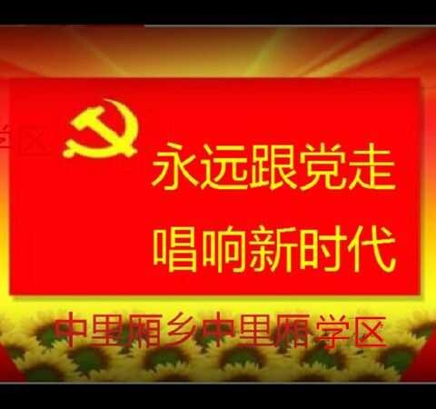 中里厢学区宣传十九大歌咏比赛