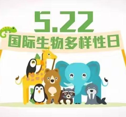 共建地球生命共同体——2022年国际生物多样性日