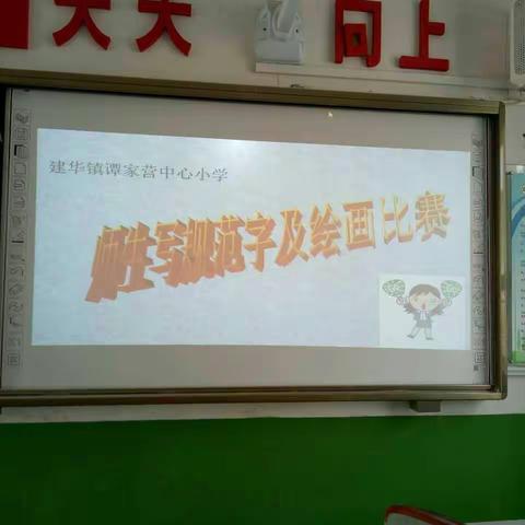 建华镇谭家营中心小学师生写规范字及绘画比赛活动