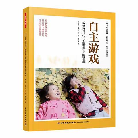 《自主游戏》——成就幼儿快乐而有意义的童年（第一张））