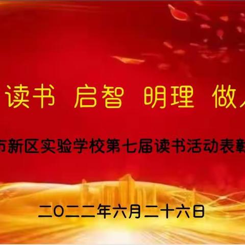 【新区·悦读】读书 启智 明理 做人——长葛市新区实验学校第七届读书活动总结表彰大会