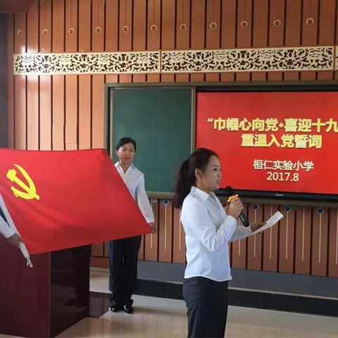 实验小学举行“巾帼心向党，喜迎十九大”重温入党誓词活动