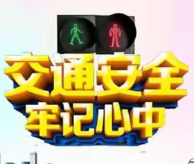 交通安全    牢记心中——油田第五中学初三（12）班