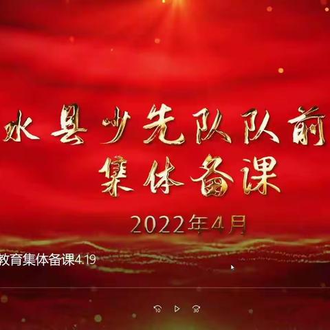 沂水县姚店子大、中队辅导员参加沂水县少先队队前教育集体备课（线上）活动