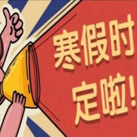 邵平店小学2022-2023学年第一学期期末致家长的一封信