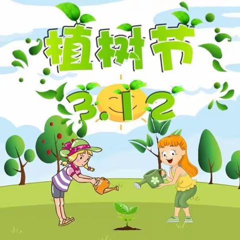 艺荟幼儿园《快乐植树节》——小班主题活动