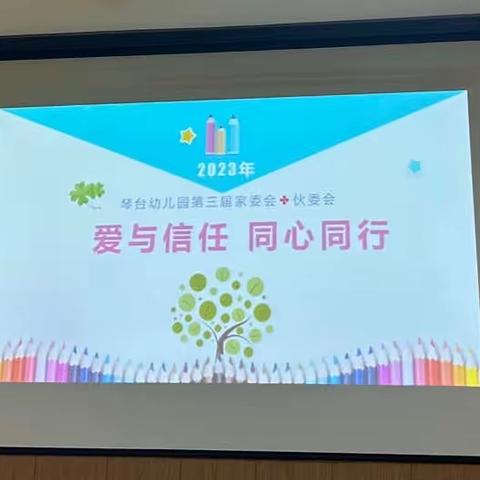 “爱与信任，同心同行”—琴台幼儿园家委会、伙委会成立