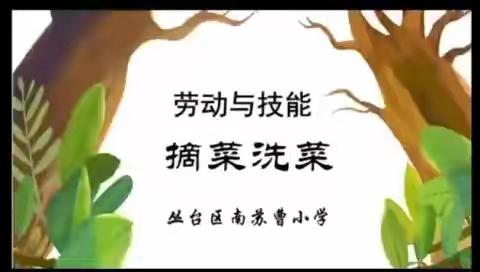 【南苏曹小学】劳动技能有指导，亲子劳动见成效