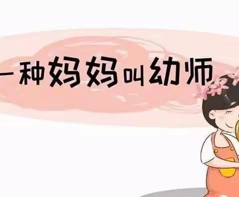 【母亲节快乐】 有一种妈妈叫幼师！