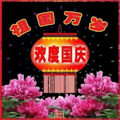 🎈欢度国庆🎈喜迎中秋🎈