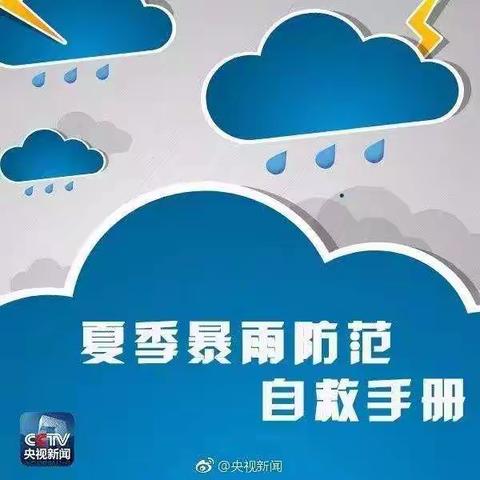 华著中城物业服务中心为您分享一份夏季暴雨防范自救手册