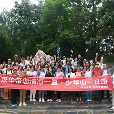 汉华带您清凉一夏少华山国家森林公园一日游
