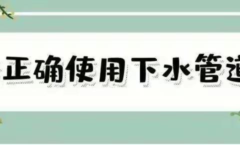 物业温馨提示：请您正确使用下水管道，避免发生堵塞、造成损失、产生纠纷！