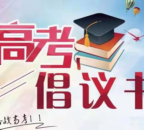 汉华物业丨高考在即，汉华物业同您一起，助力高考！