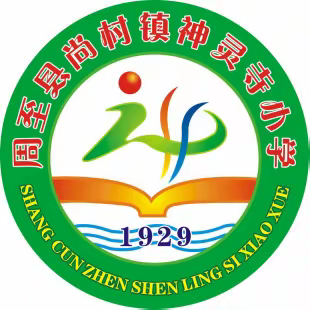 尚村镇神灵寺小学名校+教育联合体2020年义务教育招生入学工作实施方案