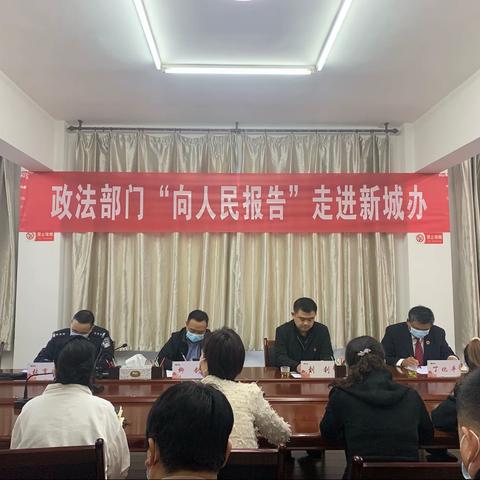 政法部门“向人民报告”走进新城