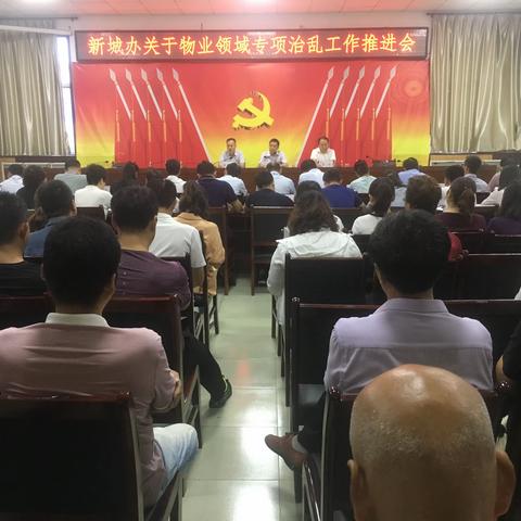 新城办召开物业领域专项治乱工作推进会