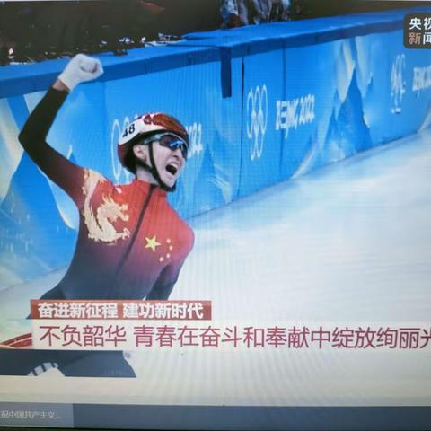 奋斗中的青春最美丽——汪家铺小学观庆祝中国共产主义青年团成立100周年大会有感