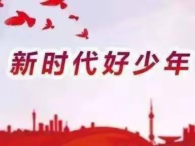 学习二十大        争做好少年——沧县汪家铺乡汪家铺小学少工委主题教育活动