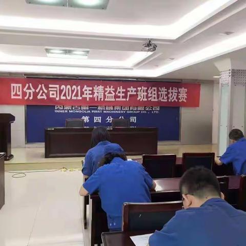 四分公司开展精益班组比赛