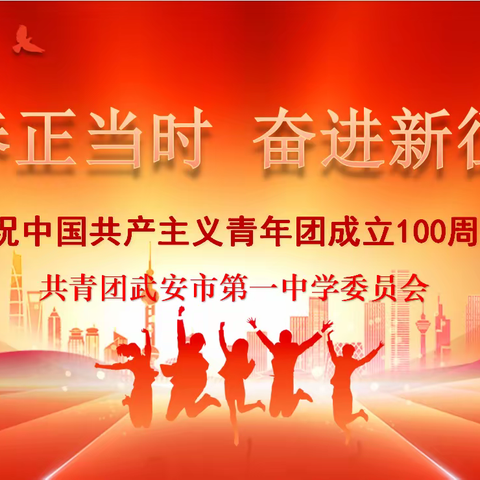 高擎五四火炬，汇聚青春力量——武安一中团委迎五四、庆祝建团百年主题活动作品展（二）书画、手抄报