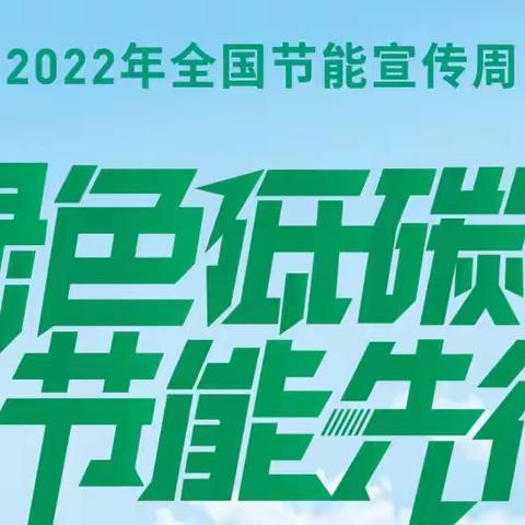 2022盱眙县马坝镇中心幼儿园节能减排倡议书